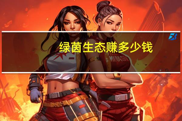 绿茵生态赚多少钱
