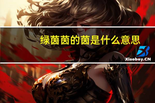 绿茵茵的茵是什么意思