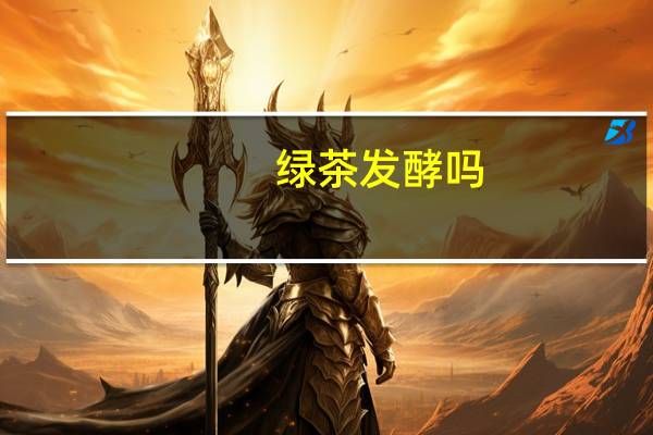 绿茶发酵吗