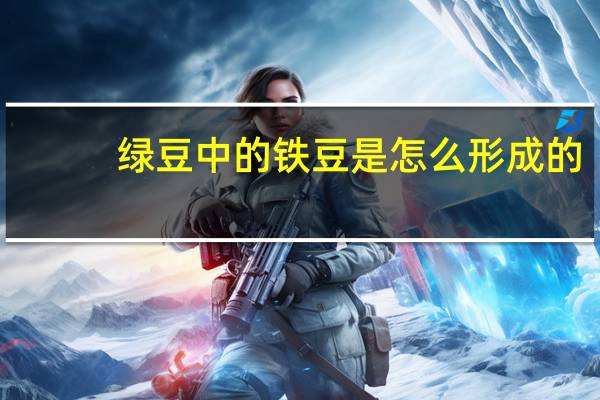 绿豆中的铁豆是怎么形成的