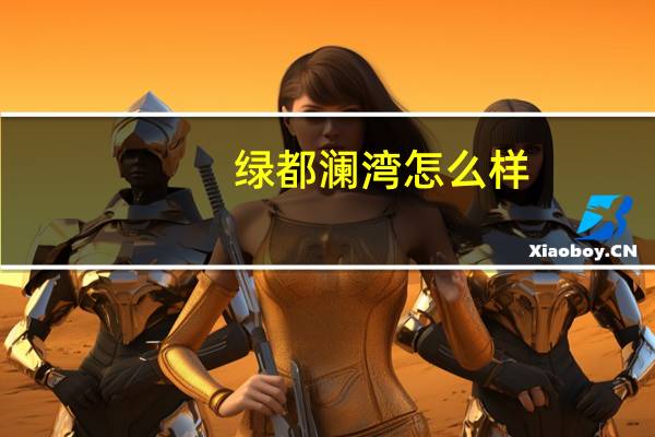 绿都澜湾怎么样