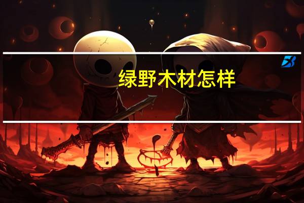 绿野木材怎样