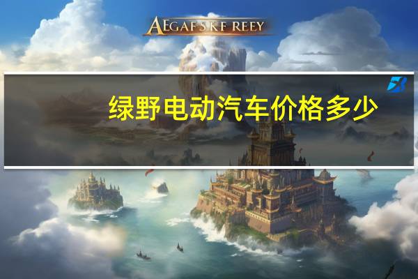 绿野电动汽车价格多少