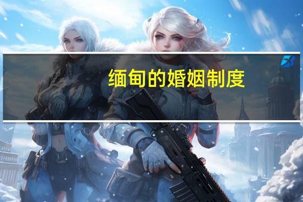缅甸的婚姻制度