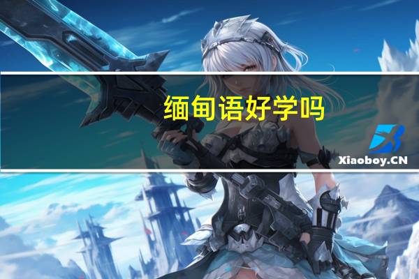缅甸语好学吗