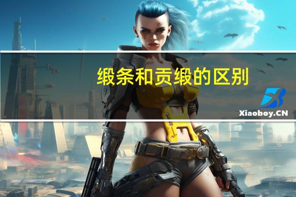 缎条和贡缎的区别