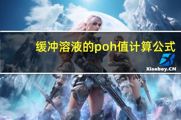 缓冲溶液的poh值计算公式
