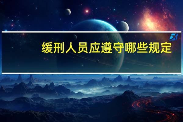 缓刑人员应遵守哪些规定