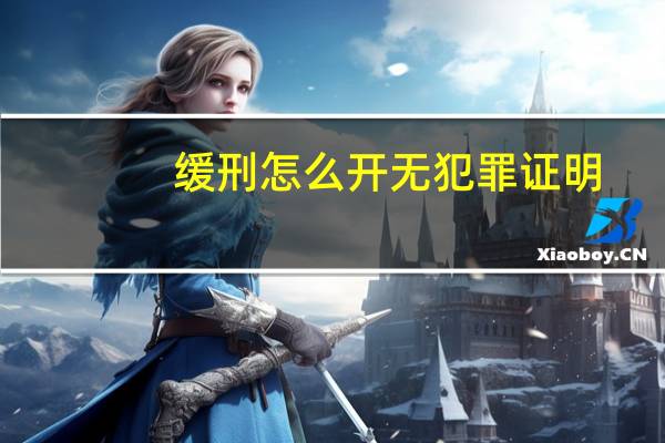 缓刑怎么开无犯罪证明