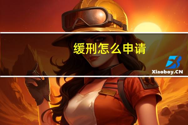 缓刑怎么申请