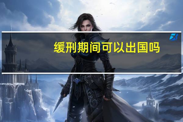 缓刑期间可以出国吗