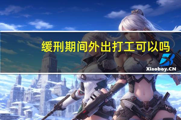缓刑期间外出打工可以吗