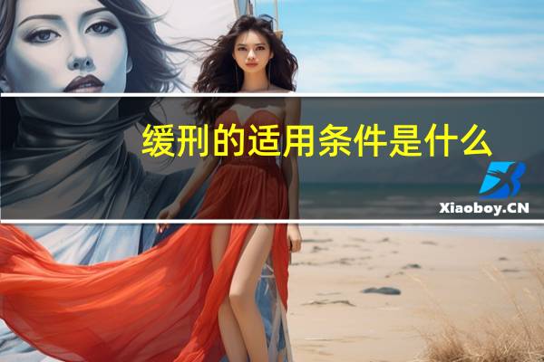 缓刑的适用条件是什么