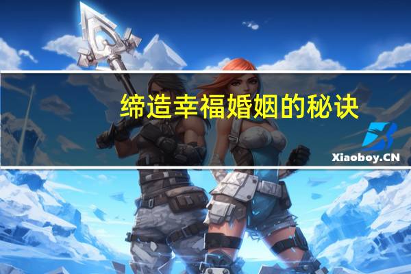 缔造幸福婚姻的秘诀