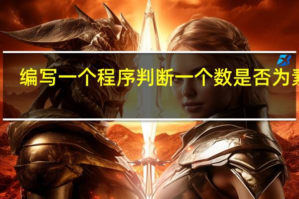编写一个程序判断一个数是否为素数