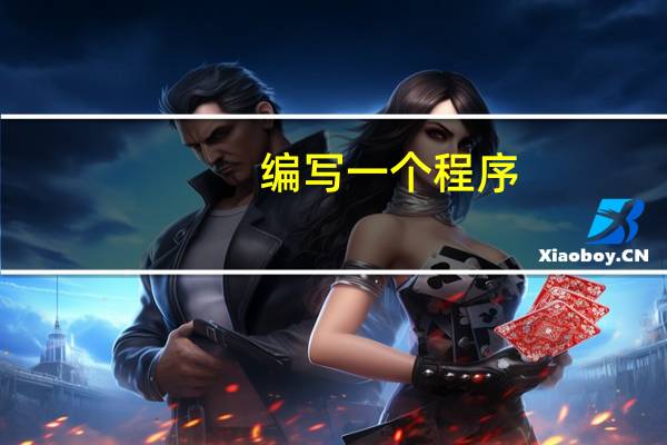 编写一个程序
