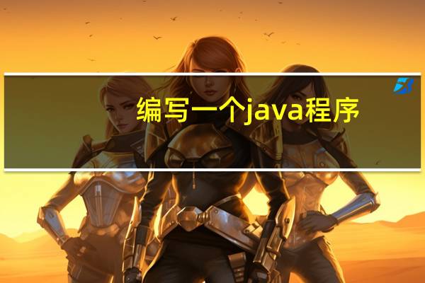 编写一个java程序