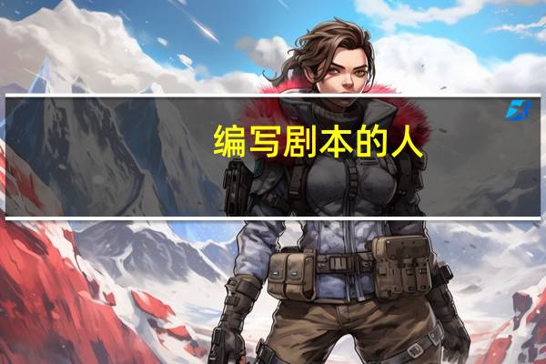 编写剧本的人