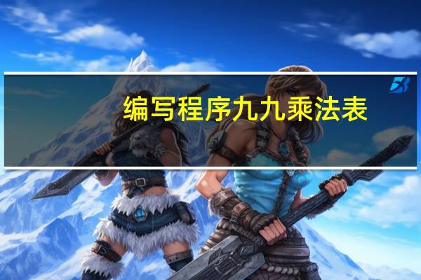 编写程序九九乘法表