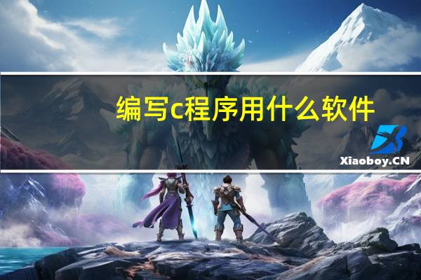 编写c程序用什么软件