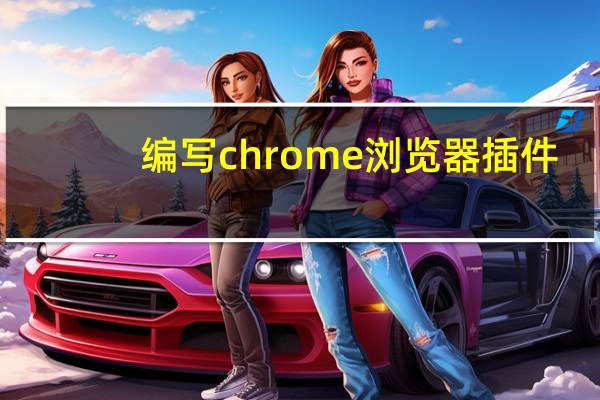 编写chrome浏览器插件
