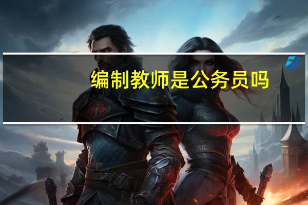 编制教师是公务员吗