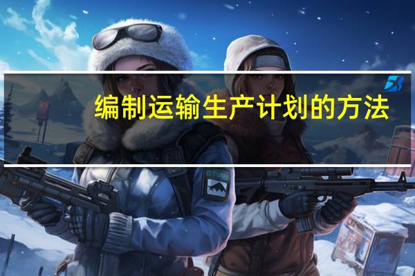 编制运输生产计划的方法