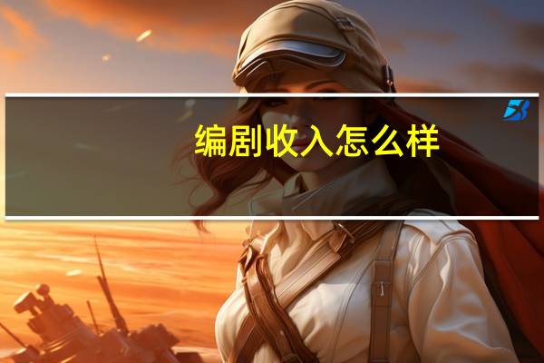 编剧收入怎么样