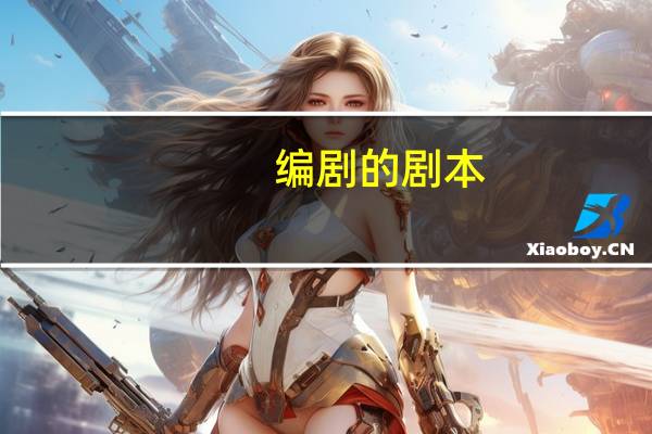 编剧的剧本