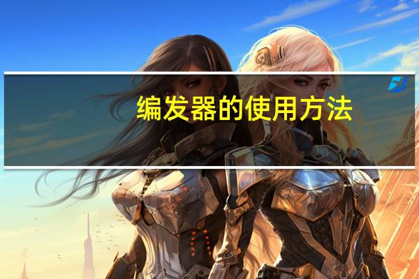 编发器的使用方法