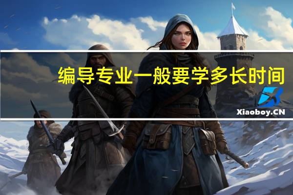 编导专业一般要学多长时间