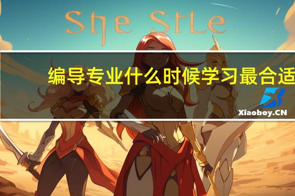 编导专业什么时候学习最合适