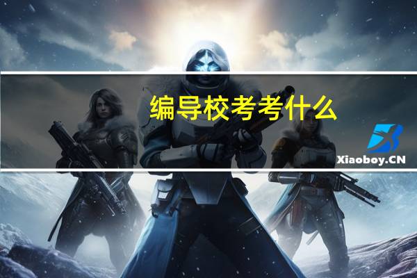 编导校考考什么