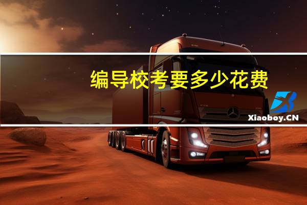 编导校考要多少花费
