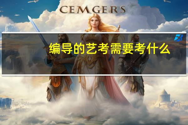 编导的艺考需要考什么