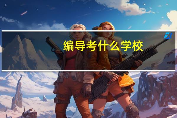 编导考什么学校