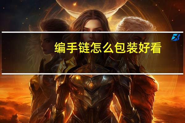 编手链怎么包装好看