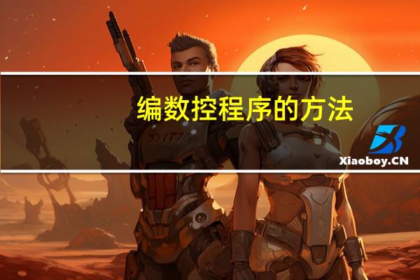 编数控程序的方法