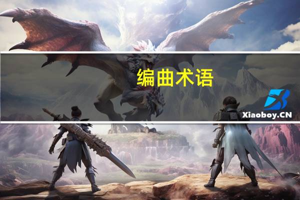 编曲术语