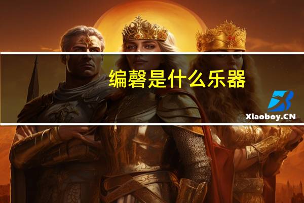 编磬是什么乐器