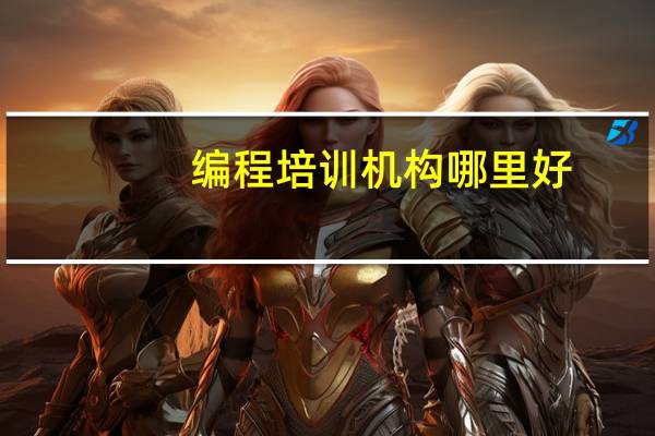 编程培训机构哪里好