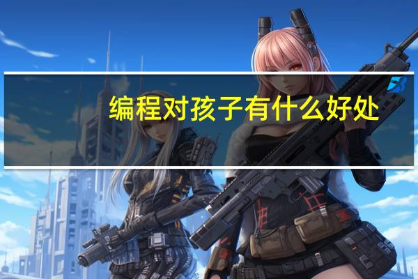 编程对孩子有什么好处