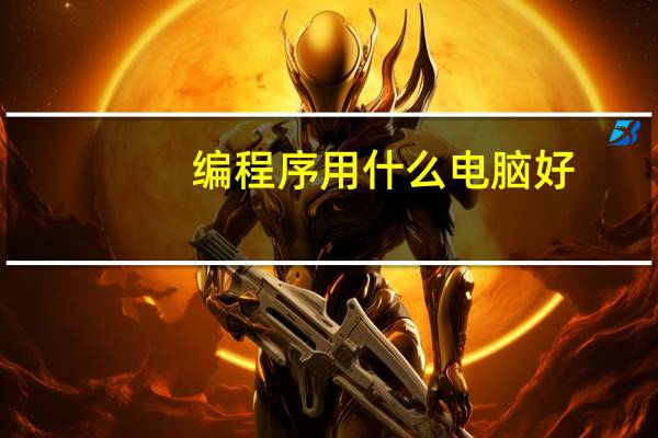 编程序用什么电脑好