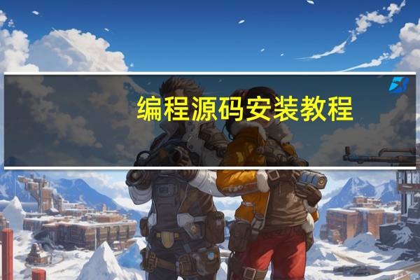 编程源码安装教程
