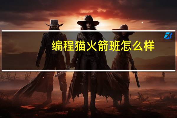 编程猫火箭班怎么样