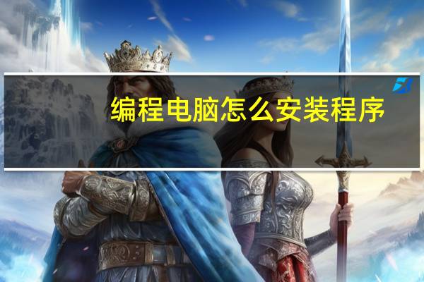 编程电脑怎么安装程序