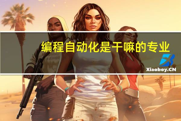 编程自动化是干嘛的专业