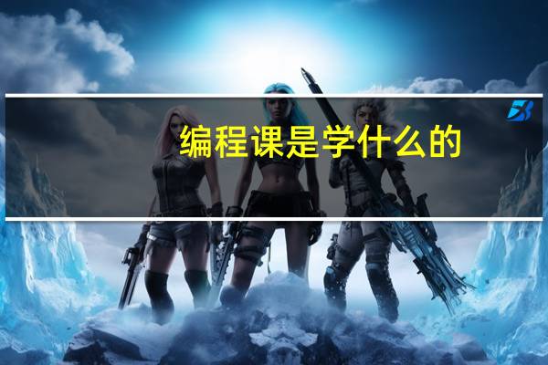 编程课是学什么的