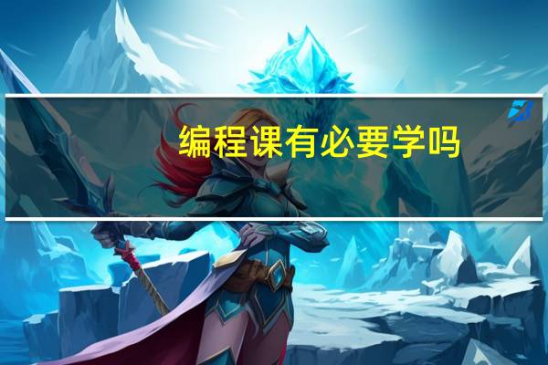 编程课有必要学吗