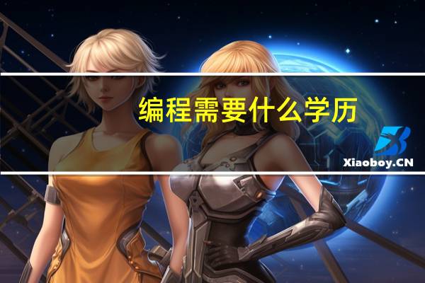 编程需要什么学历